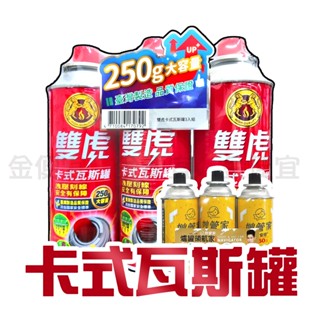 妙管家 雙虎 火順 安控 卡式爐 瓦斯罐(1組3入) 增量250g 卡式爐瓦斯罐 瓦斯瓶 卡式爐瓦斯罐 爐罐領航家