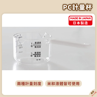 【現貨·免運·隔日到貨】日本製 PEARL LIFE 珍珠金屬 量杯 量匙 米杯 200ml｜央日商舖