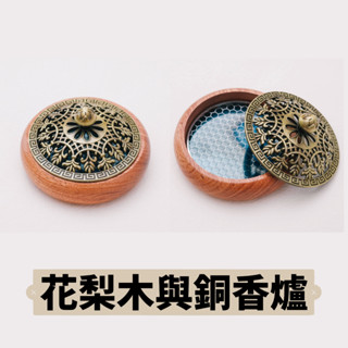 【如意檀香】花梨木與銅香爐 薰香爐 香座 香爐 琺瑯 銅香爐 盤香爐 小盤香爐 沉香爐 無黏香 雲片 盤香爐