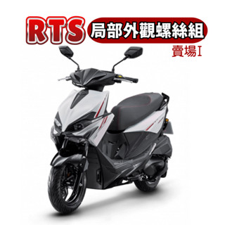 SOMOTO臺灣製 光陽RTS全車螺絲組｜白鐵/鍍燒鈦/鍍黑化｜龍頭/前車殼/掛勾/排氣管護片/水箱外蓋
