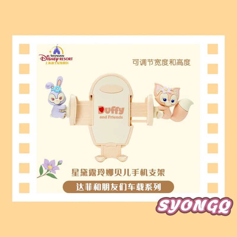 【SYONGQ • 熊Q】 正版授權🔖 迪士尼 玲娜貝爾+星黛露 手機支架