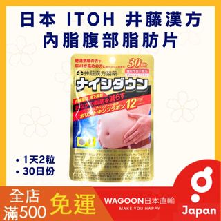 ［比價性最高］現貨免運 日本 ITOH 井藤漢方 內脂腹部脂肪片 黑薑 60粒30日份 內臟脂肪 腸道 保健 日貨