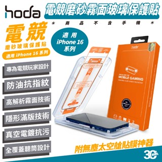 hoda 電競 磨砂 9h 霧面 玻璃貼 太空艙 保護貼 iPhone 16 Plus Pro Max 16e e