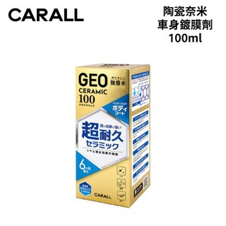 CARALL 陶瓷奈米車身鍍膜劑 100ml｜2142
