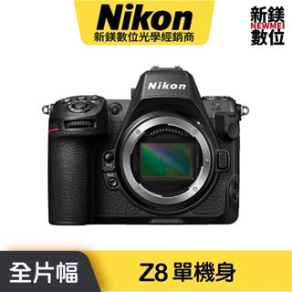 Nikon Z8 單機身 Z24-120鏡組 無反光鏡相機 平輸 平行輸入（高雄新鎂數位）