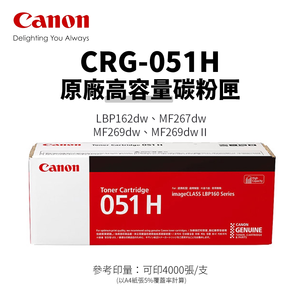 佳能 CANON CRG-051H 原廠高容量碳粉匣，另售標容051｜適 MF267dw、MF269dw、LBP162w