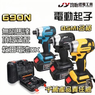 隔日到貨 工程適用 電動扳手 電動板手 電動起子 衝擊起子機 電鑽 起子機 MAKITA 171 173 牧田 均怡