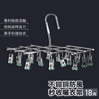 衣架 🌞18夾伸縮 超厲害的秒收款🌞不銹鋼衣架 曬衣架 摺疊衣架 伸縮衣架 防風衣架 晾衣架 衣夾 襪架 內衣架
