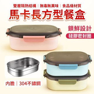馬卡 長方型 304不鏽鋼保鮮盒 800ml 304不銹鋼隔熱餐盒 保鮮隔熱餐盒 飯盒 便當盒 學生餐盒 保溫盒 保冷盒