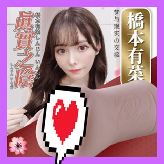 AV女優 橋本有菜 謎姬MizzZee 知名女優橋本有菜 H穴夾吸男用自慰套 橋本 自慰器 飛機杯 自慰套 情趣用品