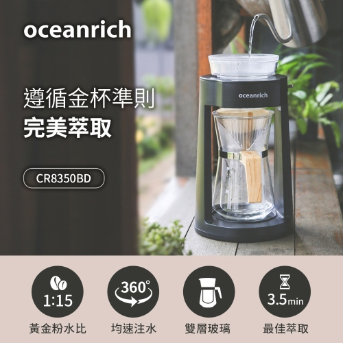 【Oceanrich】仿手沖旋轉咖啡機 (盒損福利品) CR8350BD-W / CR8350BD-B免運費