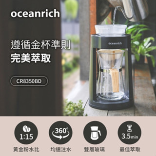 【Oceanrich】仿手沖旋轉咖啡機 (盒損福利品) CR8350BD-W / CR8350BD-B免運費
