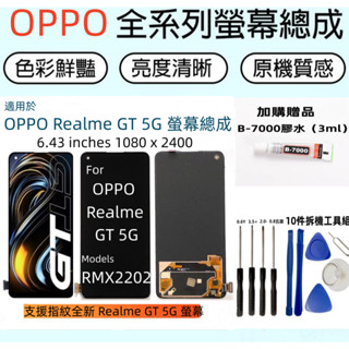 全新螢幕 適用於 OPPO Realme GT 螢幕總成 for Realme GT 5G RMX2202 LCD 螢幕