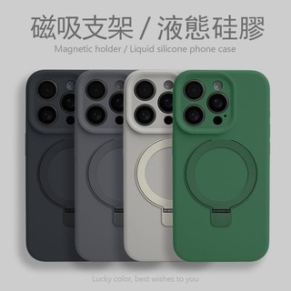 磁吸支架 液態矽膠 加厚 保護殼 手機殼 iPhone 12 i13 pro 14 15 pro max i15 手機殼