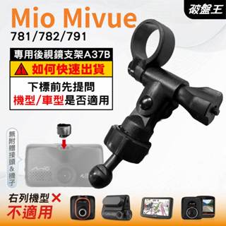 Mio MiVue 行車記錄器專用｜長軸後視鏡支架｜臺南現貨｜781 782 791 N548｜A37B｜破盤王
