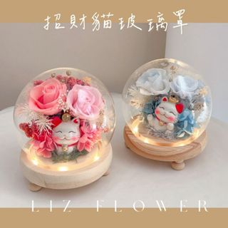 栗子花室｜招財貓永生花 永生花玻璃罩 開幕花禮 入厝禮物 謝師禮 擺飾 居家 開幕送禮 乾燥花 永生花