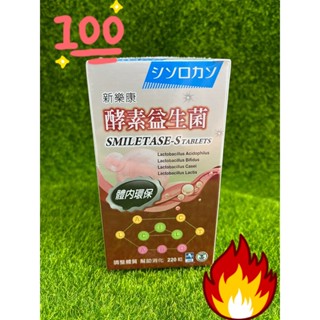 新樂康 酵素益生菌 220粒/盒 現貨 日本進口