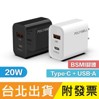 POLYWELL 20W Type-C PD雙孔 快充 充電頭 充電器 旅充 QC3.0 寶利威爾 A007
