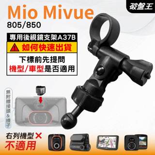 Mio MiVue 行車記錄器專用｜長軸後視鏡支架｜臺南現貨｜805 850｜好市多機型｜A37B｜破盤王