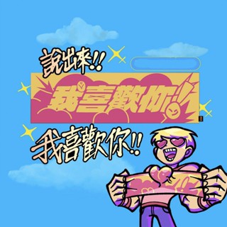 芒果醬 世界第一 我喜歡你 炙熱的心臟毛巾