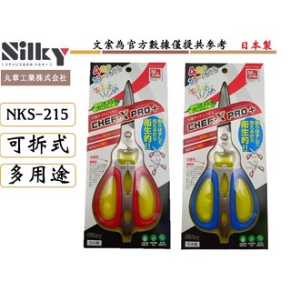 日本製 SILKY 丸章工業 PRO+ NKS-215DT 萬用廚房剪刀 小齒剪刀 料理剪 食材剪刀 剪刀