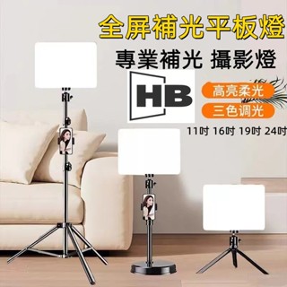 LED 方形燈 柔光補光燈 32吋 24吋 19吋 16吋 11吋 攝影燈 補光燈 平板燈 腳架補光燈 直播燈 全屏燈