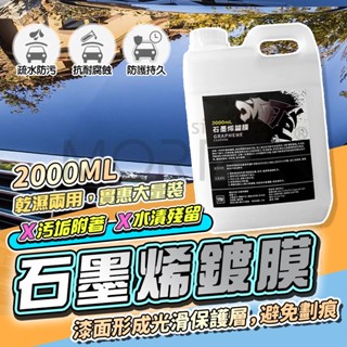 隔日到貨 摩特 石墨稀鍍膜 桶裝 2L 鍍膜劑 鍍膜 鍍膜增亮防護 車漆鍍膜 汽車鍍膜 玻璃鍍膜 鍍膜打蠟 MorTer