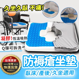 【隔日到貨】防褥瘡坐墊 輪椅坐墊 凝膠坐墊 防滑 可拆洗 減壓坐墊 痔瘡坐墊 老人坐墊 褥瘡墊 透氣椅墊 防痔瘡 座墊