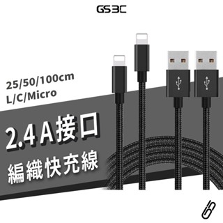 多種長度 2.4A 快充 尼龍編織 iPhone/Type-C/Micro USB 充電線 傳輸線 鋁合金接頭 耐用