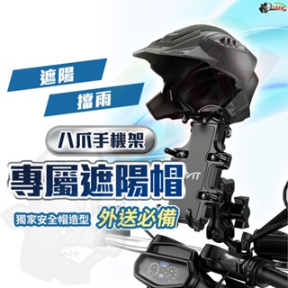 ［鍍客doker］遮陽組專用賣場 不含手機架 手機架遮陽帽 mt 機車族必備 八爪手機架 機車手機架 遮陽帽手機架