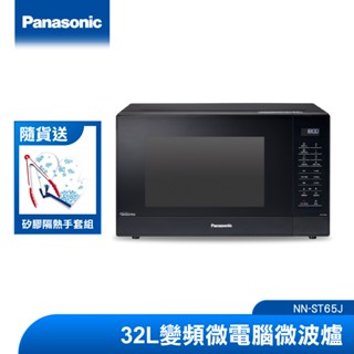 Panasonic 32L變頻微電腦微波爐 NN-ST65J|品牌旗艦