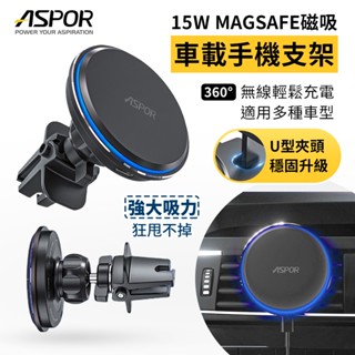 ASPOR 手機無線充電車載支架 出風口磁吸支架 360度 Magsafe 磁吸支架 冷氣口 手機支架 車用手機支架