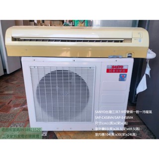 萬華二手冷氣推薦#老朋友-二手SANYO臺灣三洋4.6KW 7-9坪 變頻一對一冷暖氣 1.6噸 新竹二手家電推薦