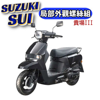SOMOTO臺灣製造 臺鈴 SUZUKI SUI 全車螺絲組 白鐵/鍍鈦/鍍黑化 傳動/空濾/後扶手/排氣管
