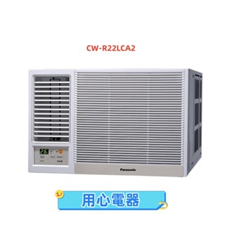 【用心電器】國際牌 2-3坪 一級能效左吹冷專變頻窗型冷氣CW-R22LCA2送基本安裝