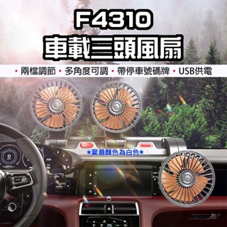【臺灣現貨】 f4310 車載三頭風扇 車用風扇 循環扇 停車號碼牌 usb風扇 汽車風扇 桌上型 風扇