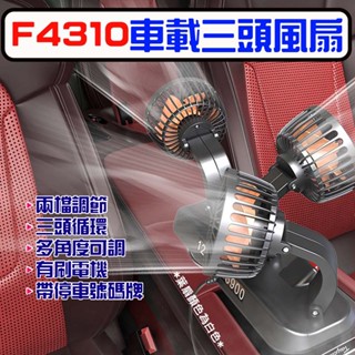 ★在臺現貨☆ F4310 車載三頭風扇 車用風扇 循環扇 停車號碼牌 USB風扇 汽車風扇 桌上型 風扇