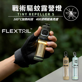 🔥第二代S版上市🔥 FLEXTAIL戰術驅蚊露營燈 TINY REPELLER S 魚尾 燈塔燈 野營燈 露營燈 驅蚊燈
