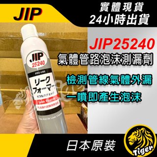 現貨 日本原裝 JIP 25240 ㊣日本製㊣氣體管路泡沫測漏劑 瓦斯冷煤測漏劑 測漏檢測! 25240