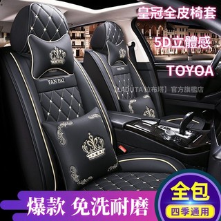 TOYOTA座套 皇冠新款全皮座椅套 Camry/Yaris/Altis/Vios/RAV4全包座墊 坐墊