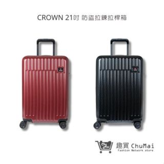 【CROWN】 C-F1785 拉鍊拉桿箱 登機箱 行李箱 旅行箱-21吋 黑色、乾紅色 | 趣買購物旅遊生活館