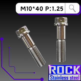 【瘋螺絲】ROCK 白鐵材質 ★ M10*40 P:1.25 白鐵螺絲 ★ CNC內外六角螺絲 ★ 出貨附發票 ★ 白鐵