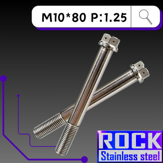 【瘋螺絲】ROCK 白鐵材質 ★ M10*80 P:1.25 白鐵螺絲 ★ CNC內外六角螺絲 ★ 出貨附發票 ★ 白鐵
