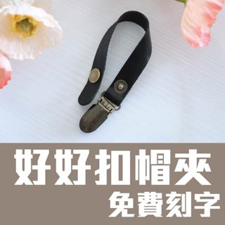 臺灣店家/帽夾手帕夾皮革鑰匙圈免費刻字