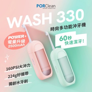 PORClean 寶可齡 WASH 330 POWER+時尚多功能沖牙機(綠薄荷/粉蜜桃任選) |品牌旗艦