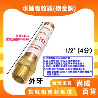🚀蝦店隔日到貨🔥 4分 6分 1吋 水錘吸收器(砲金銅) 熱水器 水龍頭 水槌抑制器 水錘緩衝器 水鎚吸收器 水槌吸收