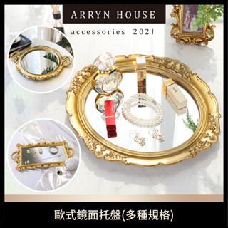 現貨 歐式鏡面託盤【復古雕花盤】ER0604▸鏡面置物盤▸輕奢復古盤▸首飾盤▸擺拍倒影盤▸鏡子託盤▸攝影道具▸飾品收納盤