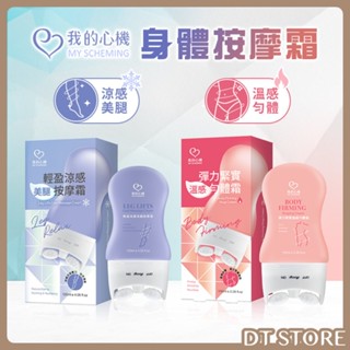 我的心機 身體按摩霜 美腿霜 勻體霜 按摩霜 涼感 溫感 舒緩 100ml 120ml【DT STORE】【AU002】