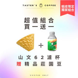 TASTER`S 山文62濾杯 咖啡濾杯 買濾杯送咖啡豆 超值組合