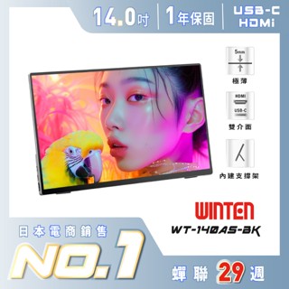 【加贈電腦包】日本Winten 14型IPS超薄廣視角可攜式外接螢幕(Switch外接螢幕/Type-C/攜帶式電腦螢幕